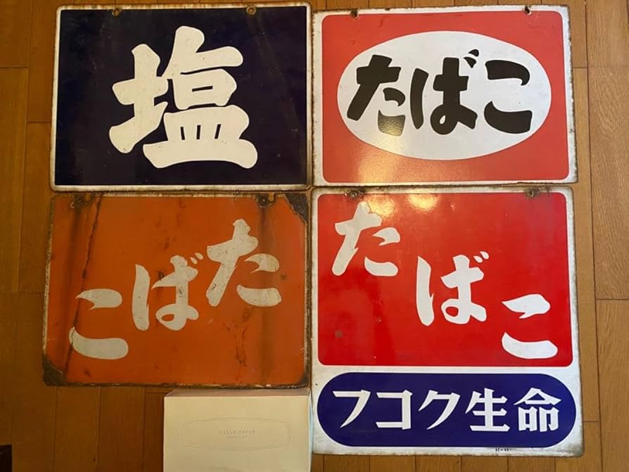 昭和　ホーロー看板　ナショナル　塩　たばこ ホーロー看板「塩・たばこ」昭和レトロのノスタルジックな役者